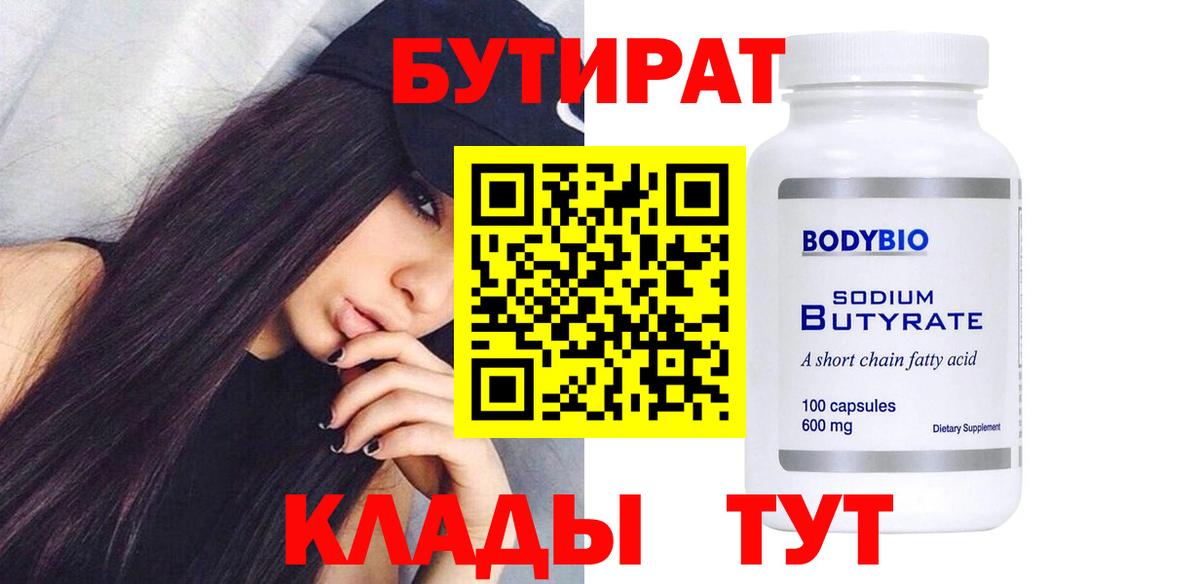 БУТИРАТ вода  Вход с VPN  Лянтор 